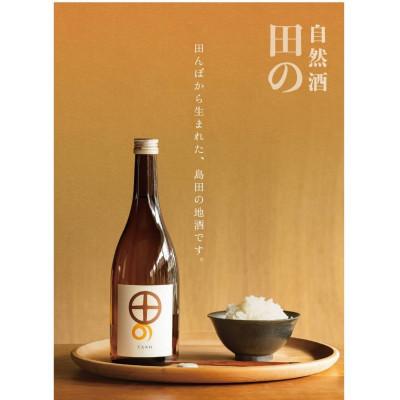 ふるさと納税 島田市 島田市の地酒 自然酒「田の」 720ml
