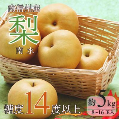 ふるさと納税 豊丘村 [南信州産]梨 南水 約5kg 太鼓判・優糖生[2026年9月中旬〜10月上旬発送予定]