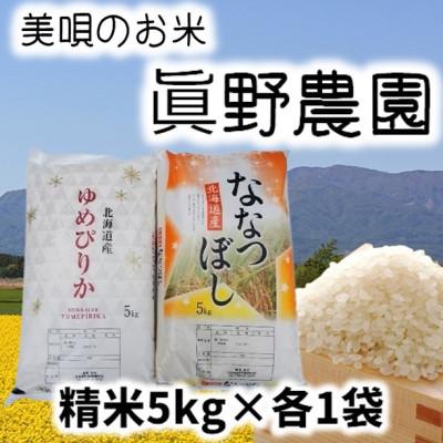 ふるさと納税 美唄市 眞野農園のゆめぴりか・ななつぼし 各5kg(精米)