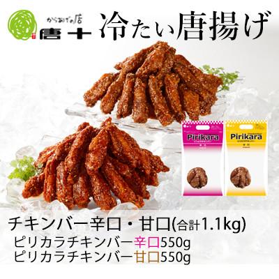ふるさと納税 北九州市 [冷たい唐揚げ]チキンバー辛口・甘口セット1.1kg