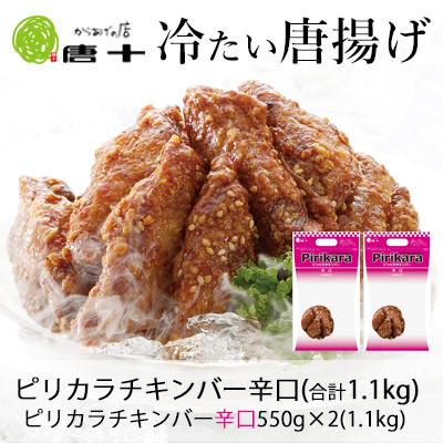 ふるさと納税 北九州市 [冷たい唐揚げ]ピリカラチキンバー辛口 1.1kg