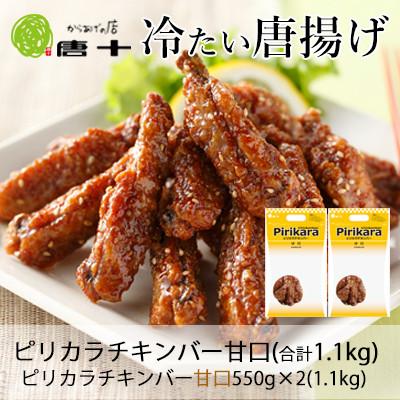 ふるさと納税 北九州市 [冷たい唐揚げ]ピリカラチキンバー甘口 1.1kg