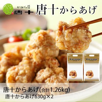 ふるさと納税 北九州市 [冷たい唐揚げ]唐十からあげ1.26kg