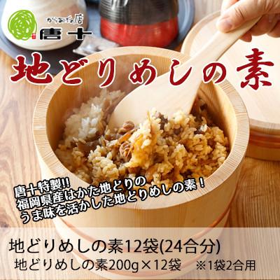 ふるさと納税 北九州市 [冷凍]地どりめしの素(2合用×12袋)