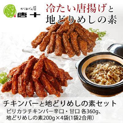 ふるさと納税 北九州市 [冷たい唐揚げ]チキンバーと地どりめしの素セット