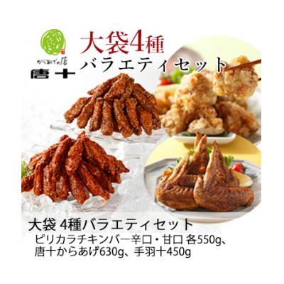 ふるさと納税 北九州市 [冷たい唐揚げ]大袋 4種の唐揚げバラエティセット