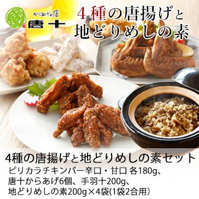 ふるさと納税 北九州市 [冷たい唐揚げ]4種の唐揚げと地どりめしの素セット