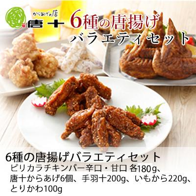 ふるさと納税 北九州市 [冷たい唐揚げ]6種の唐揚げバラエティセット