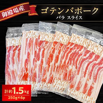 ふるさと納税 御殿場市 御殿場産ゴテンバポーク 豚バラスライス 約1.5kg[豚肉 国産 静岡県 小分け]
