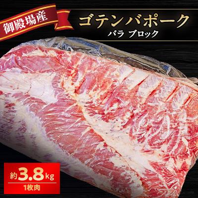 ふるさと納税 御殿場市 御殿場産ゴテンバポーク 豚バラ1枚 約3.8kg[豚肉 国産 静岡県]