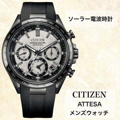 ふるさと納税 飯田市 シチズンの腕時計 メンズ アテッサ CC4055-14H ソーラー電波時計