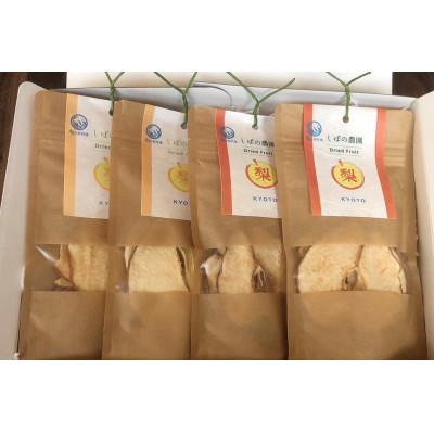 ふるさと納税 京丹後市 ドライフルーツ2種詰め合わせ(愛宕梨・晩三吉梨) 35g×4袋 無添加のドライフルーツの食べ比べ