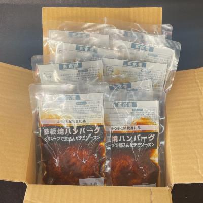 ふるさと納税 飯塚市 鉄板焼ハンバーグ(デミソース)10個セット |  | 02