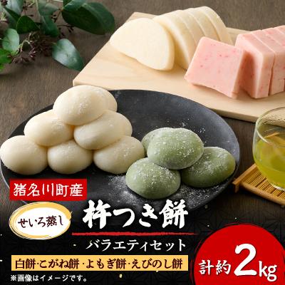 ふるさと納税 猪名川町 ふっくらもっちもち杵つき餅(バラエティセット