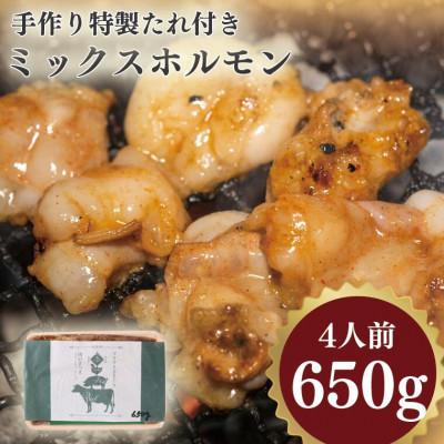 ふるさと納税 篠栗町 手づくり特製たれ付きミックスホルモン 4人前650g