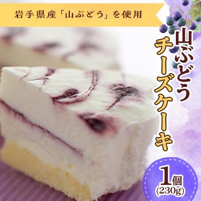 ふるさと納税 久慈市 山ぶどうチーズケーキ 11-15