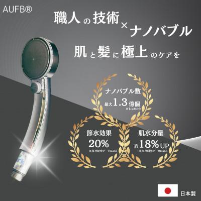 ふるさと納税 日進市 [ナノバブル] メンテナンスフリー ワンストップ付シャワーヘッド AUFB 特許取得済み
