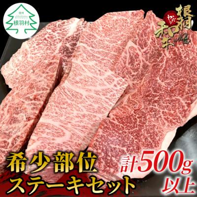 ふるさと納税 根羽村 根羽こだわり和牛 希少部位 ステーキセット 計500g以上