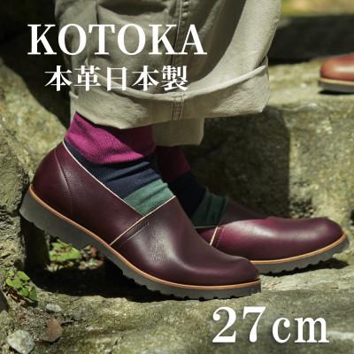ふるさと納税 大和郡山市 牛革メンズシューズ KOTOKA ビブラムソール仕様の革靴 No.7770 バーガンディー 27cm