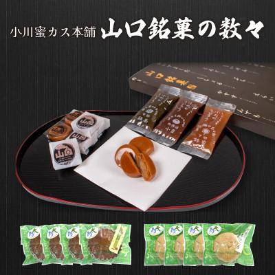 ふるさと納税 宇部市 [小川蜜カス本舗]山口銘菓の数々