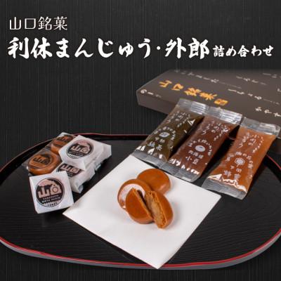 ふるさと納税 宇部市 山口銘菓「利休まんじゅう」・外郎(ういろう)詰合せ