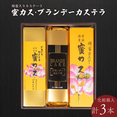 ふるさと納税 宇部市 蜂蜜カステーラ『蜜カス』・ブランデーカステラ
