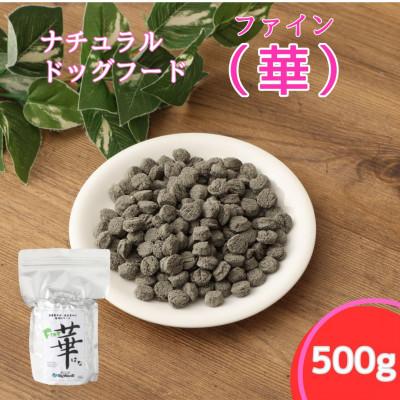 ふるさと納税 高鍋町 ファイン華 500g [ナチュラルドッグフード]