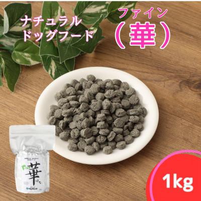 ふるさと納税 高鍋町 ファイン華 1kg 小粒[ナチュラルドッグフード]
