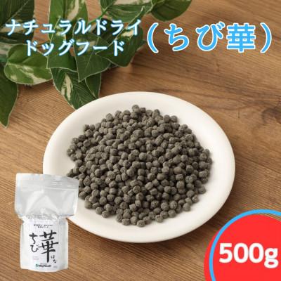 ふるさと納税 高鍋町 ちび華 500g 小粒 ( ナチュラルドライドッグフード)