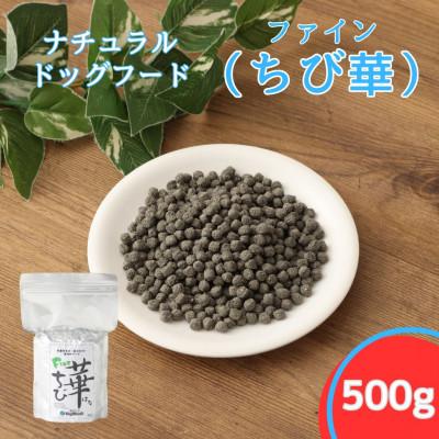 ふるさと納税 高鍋町 ファインちび華 500g 小粒(ナチュラルドッグフード)