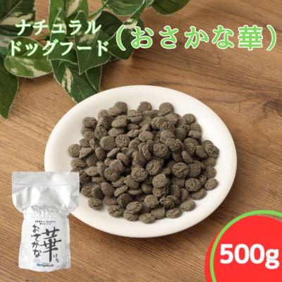 ふるさと納税 高鍋町 おさかな華 500g 薄型タイプ(ナチュラルドッグフード)