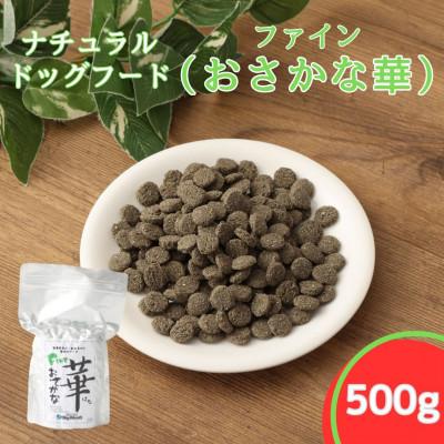 ふるさと納税 高鍋町 ファインおさかな華 500g 薄型タイプ(ナチュラルドッグフード)