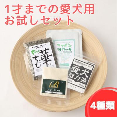 ふるさと納税 高鍋町 1歳までの愛犬用お試しセット(ナチュラルドッグフード)