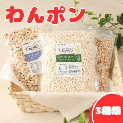 ふるさと納税 高鍋町 わんポン[玄米・ホワイトソルガム・ハトムギ3種セット]