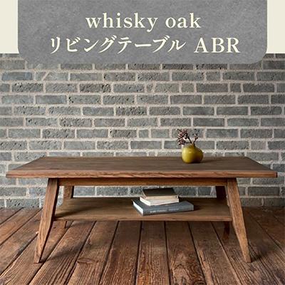 ふるさと納税 高松市 香川県高松市産 WhiskyOak リビングテーブル ABR