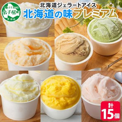 ふるさと納税 弟子屈町 くりーむ童話のカップアイスクリーム 100ml×15個 アイス 手作り 北海道 弟子屈町 2360