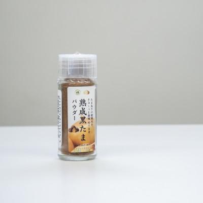 ふるさと納税 小山市 熟成黒たまパウダー[S]5個 たまねぎでコクをプラス 15g×5個