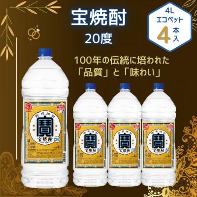ふるさと納税 高鍋町 宝焼酎 20度 4L エコペット 4本入