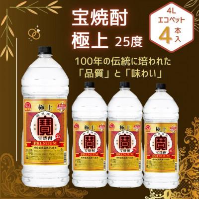 ふるさと納税 高鍋町 宝25度「極上」エコペット 4L×4本