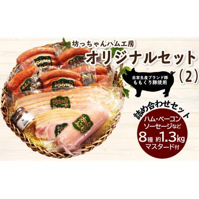 ふるさと納税 西条市 坊っちゃんハム工房オリジナルセット(2)8種約1.3kg+マスタード付