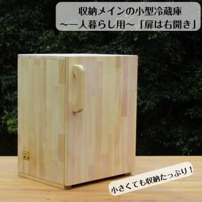 ふるさと納税 泉南市 手作り木製 収納メインの小型冷蔵庫 〜一人暮らし用〜「扉は右開き」