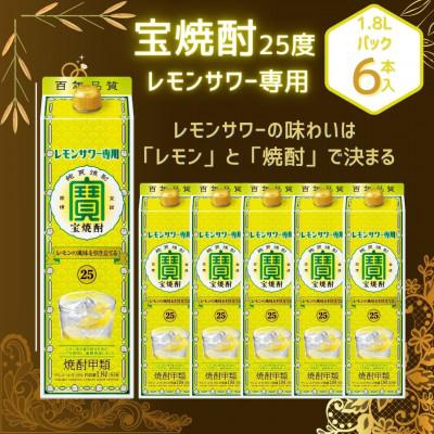ふるさと納税 高鍋町 宝焼酎レモンサワー専用25度 1.8Lパック×6本入