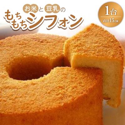 ふるさと納税 安城市 お米と豆乳のもちもちシフォン