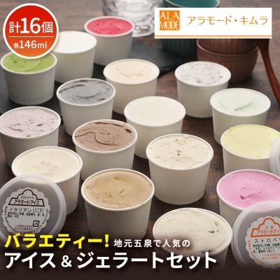 ふるさと納税 五泉市 バラエティー16個セット 146ml×16個