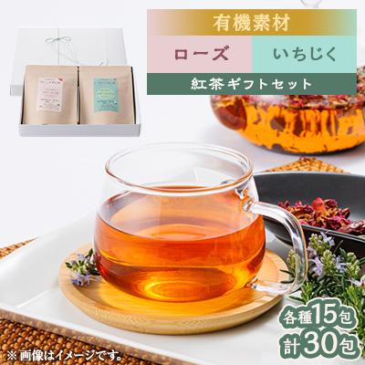 ふるさと納税 尾張旭市 有機素材ローズ紅茶&amp;いちじく紅茶 紙パック2個セット [ラッピング付き]