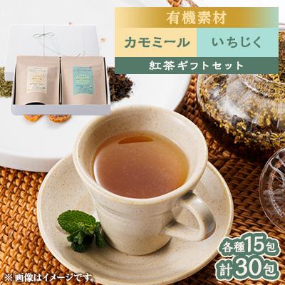 ふるさと納税 尾張旭市 有機素材いちじく紅茶&amp;カモミール紅茶 紙パック2個セット [ラッピング付き]