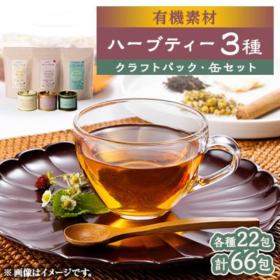 ふるさと納税 尾張旭市 有機素材カモミール紅茶&amp;ローズ紅茶&amp;いちじく紅茶 缶3種&amp;クラフト3種