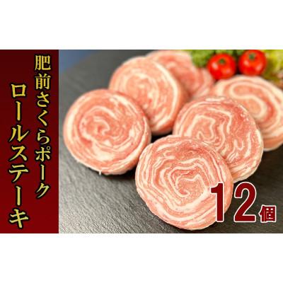 ふるさと納税 伊万里市 肥前さくらポーク 豚ロールステーキ80g×12個(伊万里市)