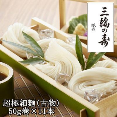 ふるさと納税 桜井市 [つるっとコシある]三輪の寿(線香巻)古物 11本 (S-20)