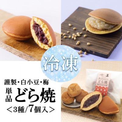 ふるさと納税 伊万里市 [冷凍便/単品](冷凍)どら焼き(謹製・白小豆・梅) <3種/7個入>国産原料・手作り|佐賀・伊万里